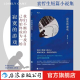 【包邮】寂寞的游戏 袁哲生小说新京报腾讯年度十大好书 港台文学都市情感类短篇小说 华语文学畅销书 后浪正版