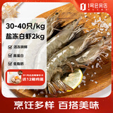 百年渔港海捕对虾超大盐冻只只分离白虾  30-40规格 净虾重4斤 60-80只
