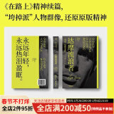 现货 达摩流浪者 杰克·凯鲁亚克 万晓利推荐，科恩传记译者陈震作序推荐。“永远年轻，永远热泪盈眶”原文出处，《在路上》精神续篇，“垮掉派”人物群像，还原原版精神 果麦图书