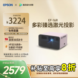 爱普生（EPSON）EF-16R 家用投影仪 3LCD智能激光投影机（0.62”大芯片 激光 原生1080P 3LCD技术）国家补贴