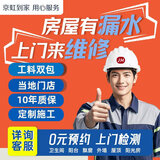 【京东师傅上门房屋漏水维修】防水补漏卫生间厕所阳台水管飘窗外墙楼顶屋顶天花板阳光房地下室渗水施工服务 暗管漏水检测维修