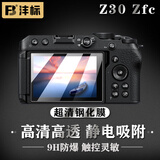 沣标（FB）尼康相机z30 z50II z5II z62 z7II z8 z9 z63 ZF D5300 D7500 D7200 D7100 D850屏幕保护钢化贴膜 【Z30 Zfc】超清钢化膜
