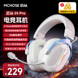 迈从（MCHOSE）S9Pro 游戏耳机头戴式 电竞耳麦 电脑耳机无线 蓝牙/2.4G/有线专业赛事级低延迟电脑USB7.1声道吃 S9 Pro 白色（高品质类肤感蛋白皮耳罩）