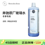 梅赛德斯-奔驰benz 原厂玻璃水 汽车挡风玻璃清洗剂兑水 全系通用 4S店直供 冬季专用1L