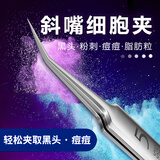 NHGAD细胞夹斜夹 黑头夹粉刺针抓夹黑头清理挤痘痘神器美容院镊子