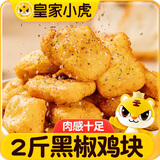 皇家小虎吮指黑椒鸡块1kg半成品炸鸡块空气炸锅食材 源头直发