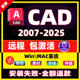 AutoCAD软件2007-2025cad正式版MAC软件M12018 2021 24远程包安装服务 2020版CAD