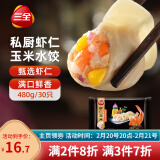 三全私厨系列虾仁玉米水饺480g30只 虾饺早餐食品速冻饺子蒸饺煎饺