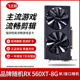 华硕/技嘉/七彩虹/微星/品牌随机GTX1060/1660TI/2060台式机二手显卡吃鸡游戏显卡 RX560XT-8G【588替代 单/多接口随机】