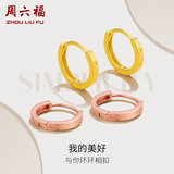 周六福（ZLF）  18K金耳饰环环相扣系列耳环女玫瑰金彩金素K金小耳环 黄色