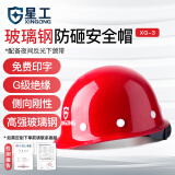 星工（XINGGONG）安全帽 玻璃钢 建筑工程工地 电力施工 领导监理防砸 XG-03红色