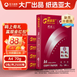 百旺经典高品乐A4打印纸 70g500张*5包 中高档办公用纸复印纸 合同彩打纸 整箱2500张【专业造纸厂牌】