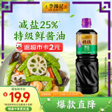 李锦记特级薄盐生抽1.22kg 减盐25%  4重0%添加 减盐特级酿造酱油 