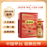 茅台（MOUTAI） 2025年15年 酱香型白酒 53度 500ml 礼盒装【名酒鉴真】