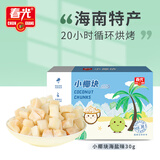 春光食品 海南特产 小椰块30g 椰子肉脆块水果干办公室休闲零食