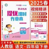 【江苏专版】2025春新版 亮点给力提优课时作业本四年级下册语文江苏人教版专用 小学4下语文课本天天练习册苏教SJ