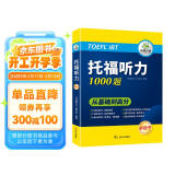 华研外语2025春托福听力1000题 真题同源选材 循序渐进从基础到高分 IELTS雅思英语/TOEFL托福英语系列