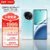 OPPO A3 Pro 12GB+256GB 天青 5G 政府补贴 耐用战神 满级防水 360°抗摔 超抗摔护眼屏 智能AI手机