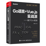 Go语言+Vue.js实战派――基于Gin框架