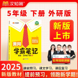 汉知简黄冈学霸笔记英语（WY）外研版五年级下册 2025春季同步新教材课本知识大全随堂笔记训练教材解读解析课前预习课后复习资料书辅导书