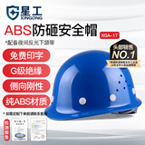 星工（XINGGONG） ABS安全帽工地工程帽建筑施工领导监理透气防砸抗冲击 可定制 蓝色透气(按键款)
