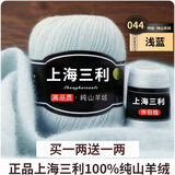 三利上海三利羊绒线中粗线正品100%纯山羊绒毛线手工编织毛衣围巾diy 44-浅蓝（买一送一） 100%山羊绒