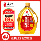 昊帅  醇香一级亚麻籽油冷榨胡麻油亚麻油纯正宁夏食用油2.5L工厂现榨