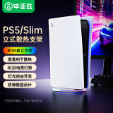 毕亚兹 适用PS5/PS5slim/Pro主机支架数字版光驱版通用直立支架散热RGB氛围灯轻薄版竖立PS5底座