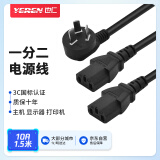 也仁 国标电源线电脑主机一分二 10A转C13一拖二 三孔品字尾电脑显示器连接线 1.5米 YD-G025