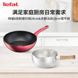 特福（Tefal）锅具套装 不粘炒锅28cm 雪平锅热奶锅煮汤锅