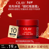 玉兰油（OLAY）超红瓶面霜滋润版15g试用紧致提拉补水保湿护肤品【回购券】