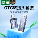 绿联Type-C转接头OTG套装USB3.2转Type C苹果16/15安卓手机数据线转换头U盘平板笔记耳机车载