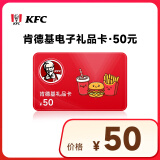 肯德基礼品卡电子卡50元 KFC电子礼品卡代金券优惠券卡券绑定app可分次使用KFC电子卡不支持退换