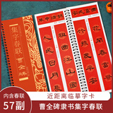 宛陵文韵集字对联临摹卡经典碑帖近距离临摹卡写春联专用集名家字体附简体手写对联临摹-集字春联曹全碑