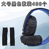 靓韵 网吧网咖无纺布一次性头戴式耳机套游戏吃鸡跑步防尘防汗保护耳罩 运动听歌音乐LOL干净简约 大号黑（适9-13CM耳机）400只散装