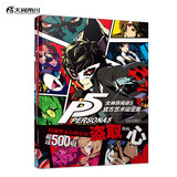 女神异闻录5 官方艺术设定集 P5设定集简体中文版 游戏画集动漫画册周边天闻角川出品