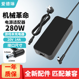爱德琳 适用机械革命极光X/Pro旷世/蛟龙16Pro 5/7/16K电脑充电器 耀世翼龙钛钽Plus笔记本电源适配器线 280W 20V14A 5.5*2.5 机械革命游戏本电源适配器/电池系列