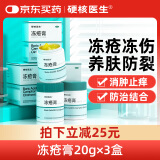 硬核医生 冻疮膏 20g/瓶*3瓶 用于冻疮