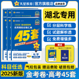 金考卷45套【新高考+14省专版任选】天星教育2025高考金考卷高考45套高三冲刺模拟试卷汇编数学英语语文物理化学生物必刷卷高考真题模拟卷 湖北省 数学