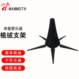 猛犸象品牌小号乐器支架可收纳长笛支架单簧管黑管支架 单簧管乐器支架（植绒款）