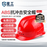 星工（XINGGONG）透气安全帽 ABS工地建筑工程电力施工防砸监理红色 可印字定制