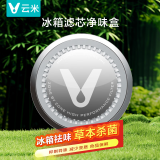 云米（VIOMI）冰箱滤芯 冰箱除味 冰箱保鲜 活性草本滤芯除异味盒子减少变质99.9%钝酶适用所有冰箱 杀菌率99.99%【圆形】