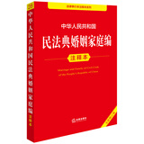 中华人民共和国民法典婚姻家庭编注释本（全新修订版）