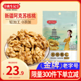 姚生记原味新疆核桃仁300g 阿克苏大核桃仁休闲零食 每日坚果炒货干果仁