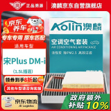 澳麟（AOLIN）正方形空调滤芯+空气滤芯滤清器/比亚迪宋Plus DM-i(1.5L插混)