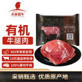 天莱香牛 新疆有机原切牛腿肉1斤 谷饲300天 低温排酸 生鲜牛肉