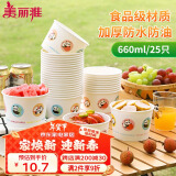 美丽雅一次性纸碗食品级大号660ml*25只 耐高温打包野餐圆形纸质餐饭盒