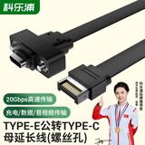 科乐浦（KELEPU）Type-E公转Type-C母延长线USB3.2 主板拓展机箱后置挡板线带螺母 30厘米
