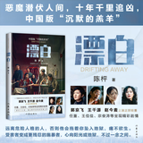 漂白 小说（同名电视剧郭京飞、王千源、赵今麦领衔主演，中国版“沉默的羔羊） 小说