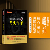 舵手证券图书 股市趋势交易大师：万宗归于趋势+龙头作手 温程著 短线交易短线打板短线游资大佬内部资料 龙头股价值金融投资书籍 股市趋势交易大师2：龙头作手